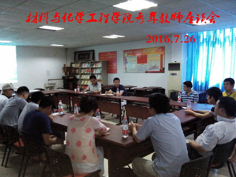 2材化学院青年教师座谈会_副本.jpg